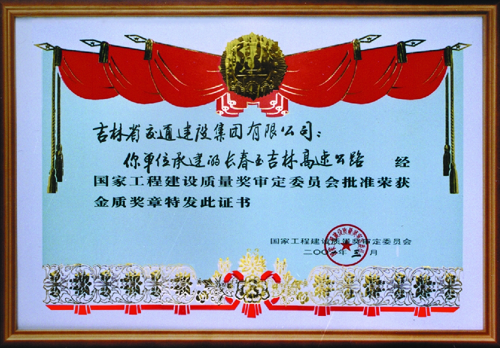 長春至吉林高速公路質量金獎.jpg